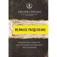russische bücher: Стиглиц Д. - Великое разделение. Неравенство в обществе, или что делать оставшимся 99% населения?