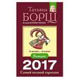 russische bücher: Борщ Татьяна - Козерог. Самый полный гороскоп на 2017 год. 22 декабря - 20 января