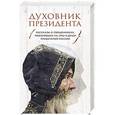 russische bücher: Зоберн Владимир Михайлович - Духовник президента. Рассказы о священниках, повлиявших  на умы и души правителей России
