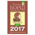 russische bücher: Борщ Татьяна - Дева. Самый полный гороскоп на 2017 год. 23 августа - 23 сентября