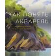 russische bücher: Хоффманн Т. - Как понять акварель. Руководство для тех, кто хочет стать мастером