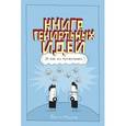 russische bücher: Маклеод Г., Маклеод М. - Книга гениальных идей. И как их придумывать
