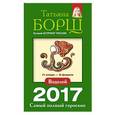 russische bücher: Борщ Татьяна - Водолей. Самый полный гороскоп на 2017 год. 21 января - 18 февраля