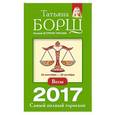 russische bücher: Борщ Татьяна - Весы. Самый полный гороскоп на 2017 год. 23 сентября - 22 октября