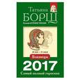 russische bücher: Борщ Татьяна - Близнецы. Самый полный гороскоп на 2017 год. 22 мая - 21 июня