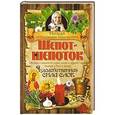 russische bücher:  - Шепот-шепоток. Чудодейственная сила слов