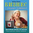 russische bücher: Левина Л.Т. - Бизнес для ржавых чайников. Достойная жизнь на пенсии