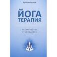 russische bücher: Фролов Артем Владимирович - Йогатерапия. Практическое руководство