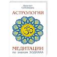 russische bücher: Яросвет Самовидец - Астрология. Медитации по знакам Зодиака