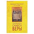 russische bücher: Лосский Владимир Николаевич - Толкование на Символ веры