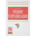 russische bücher: Невеев А.Б. - Тренинг в организации: Учебное пособие