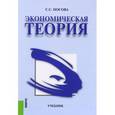 russische bücher: Носова С.С. - Экономическая теория. Учебник
