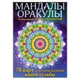 russische bücher: Ольга Ангеловская - Мандалы-оракулы от энергопрактика Ольги Ангеловской