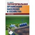 russische bücher: Симагин Ю.А. - Территориальная организация населения и хозяйства. Учебное пособие
