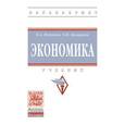 russische bücher: Федотов В.А., Комарова О.В. - Экономика: Учебник