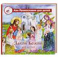 russische bücher:  - Закон Божий для детей
