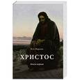 russische bücher: Морозов Н.А. - Христос. Книга первая