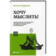 russische bücher: Мурашов Ф. - Хочу мыслить! Рекомендации по самосохранению способности мыслить в школе, в университете, в офисе и на производстве