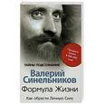 russische bücher: Синельников В.В. - Формула жизни. Как обрести Личную Силу