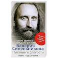 russische bücher: Синельников В.В. - Питание в благости