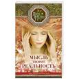 russische bücher: Мелик Л.Н. - Мысль творит реальность