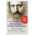 russische bücher: Синельников В.В. - Возлюби болезнь свою