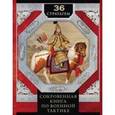 russische bücher: Группа - 36 стратагем. Сокровенная книга по военной тактике