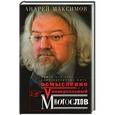russische bücher: Максимов А. - Универсальный многослов. Книга для тех, кому интересно жить осмысленно
