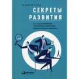 russische bücher: Рятов К. - Секреты развития. Как, чередуя инновации и системные изменения, развивать лидерство и управление