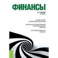 russische bücher: Барулин С.В. - Финансы. Учебник для бакалавриата