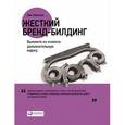 russische bücher: Кеннеди Д. - Жесткий бренд-билдинг: Выжмите из клиента дополнительную маржу