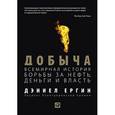 russische bücher: Ергин Д. - Добыча. Всемирная история борьбы за нефть, деньги и власть