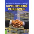 russische bücher: Парахина В.Н. , Максименко А.С. , Панасенко С. В. - Стратегический менеджмент для бакалавров. Учебник
