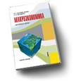 russische bücher: Марыганова Е.А. , Шапиро С.А. - Макроэкономика. Экспресс-курс