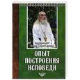 russische bücher: Архимандрит Иоанн Крестьянкин - Опыт построения исповеди