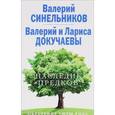 russische bücher: Синельников В. В., Докучаев В.В., Докучаева Л.Н. - Наследие предков. Обретение силы рода