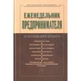 russische bücher: Сост. Резник С.Д., Назарова Н.А. - Еженедельник предпринимателя: Система и планы личной деятельности