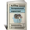 russische bücher: Котлер Ф. - Латеральный маркетинг: Технология поиска революционных идей