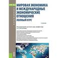 russische bücher: Булатов А.С. под ред. и др. - Мировая экономика и международные экономические отношения (прикладной бакалавриат). Учебник