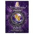 russische bücher: Борщ Татьяна - Рыбы. Гороскоп на 2017 год