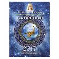 russische bücher: Борщ Татьяна - Скорпион. Гороскоп на 2017 год