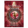 russische bücher: Борщ Татьяна - Стрелец. Гороскоп на 2017 год