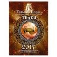 russische bücher: Борщ Татьяна - Телец. Гороскоп на 2017 год