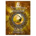 russische bücher: Борщ Татьяна - Козерог. Гороскоп на 2017 год