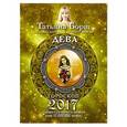russische bücher: Борщ Татьяна - Дева. Гороскоп на 2017 год