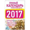 russische bücher: Виноградова Е.А. - Подробный лунный календарь привлечения денег на 2017 год