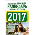 russische bücher: Григорьева А.И. - Подробный лунный календарь успеха и богатства  на 2017 год