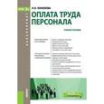 russische bücher: Конюкова Н.И. - Оплата труда персонала (для бакалавров). Учебное пособие