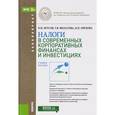 russische bücher: Брусов П.Н. , Филатова Т.В. , Орехова Н.П. - Налоги в современных корпоративных финансах и инвестициях для бакалавров. Учебное пособие
