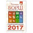 russische bücher: Борщ Татьяна - Самый полный гороскоп на 2017 год. Астрологический прогноз для всех знаков Зодиака